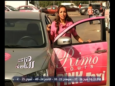 شاهد بينك تاكسي  ليموزين نسائي  يظهر في العاصمة المصرية