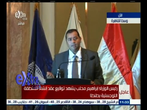 شاهد رئيس الوزراء يشهد توقيع عقد إنشاء المنطقة اللوجيستية في طنطا