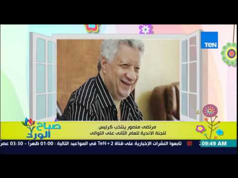 شاهد مرتضى منصور ينتخب كرئيس للجنة الأندية للعام