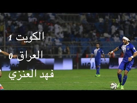 هدف الفوز لفهد العنزي  في المرمى العراق