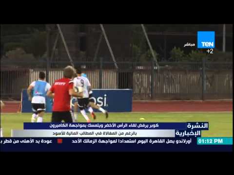 شاهد كوبر يرفض لقاء الرأس الأخضر