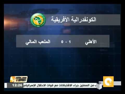 شاهد الأهلي يفوز على الملعب المالي بهدف من دون رد