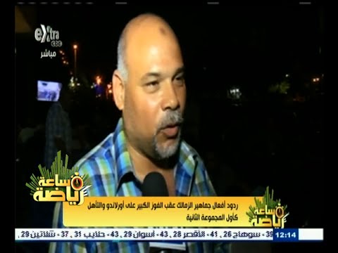 شاهد ردود أفعال جماهير الزمالك عقب الفوز الكبير