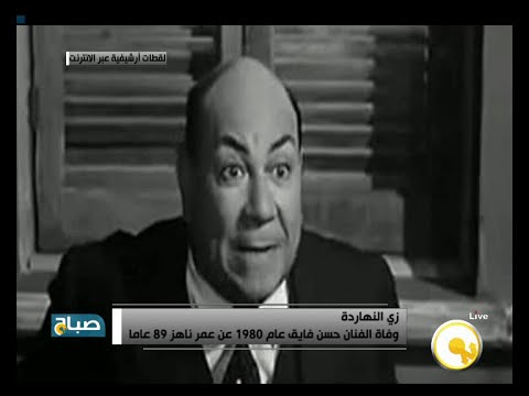 شاهد ذكرى وفاة الفنان حسن فايق عام 1980 عن عمر 89 عامًا