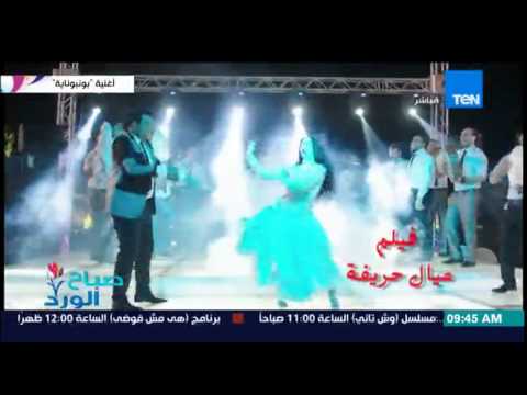 شاهد السبكي يطرح أغنية بونبوناية لفيلم عيال حريفة