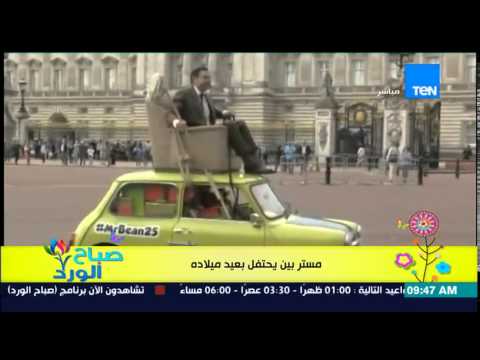 شاهد مستر بين يحتفل بطريقة طريفة جدا