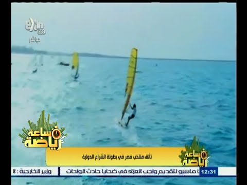 شاهد تألق منتخب مصر في بطولة الشراع الدولية الأخيرة