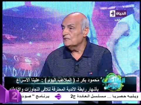 شاهد محمود بكر يؤكد أنَّه لم يحضر أبدًا لأي مباراة