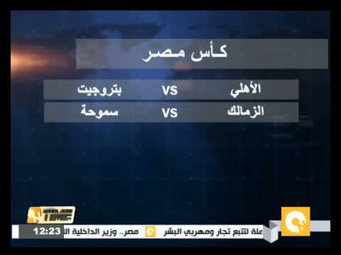 بالفيديو   الزمالك يحل ضيفا على سموحة الخميس