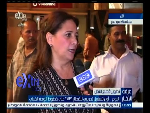 شاهد أول تشغيل للقطار vipعلى خطوط الوجه القبلي السبت