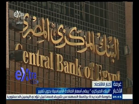 شاهد البنك المركزي يبقي أسعار الفائدة الأساسية بدون تغيير