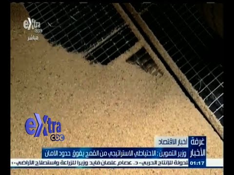 شاهد وزير التموين يؤكد أن الاحتياطي من القمح يفوق حدود الأمان