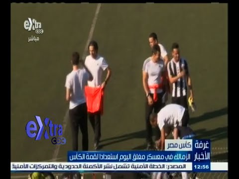 شاهد الزمالك في معسكر مغلق استعدادا لقمة الكأس