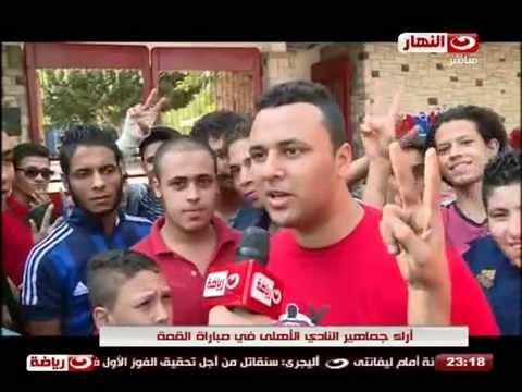 شاهد أراء وتوقعات جماهير الأهلي والزمالك في مباراة القمة