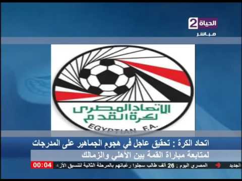 اتحاد الكرة  يحقق في هجوم الجماهير على المدرجات