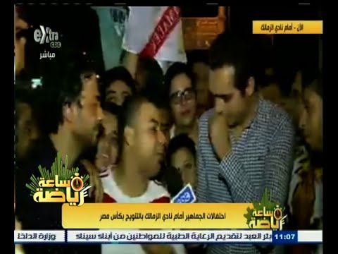 جماهير الزمالك تحتفل أمام مقر النادي بعد الفوز