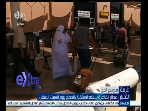 مطار القاهرة يستعد لاستقبال الحجاج يوم السبت المقبل