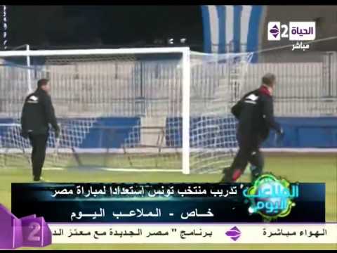 تدريبات المنتخب التونسي لمواجهة الفراعنة