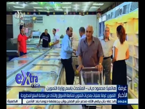 شاهد التموين يعلن عن غرفة عمليات لمتابعة الأسواق