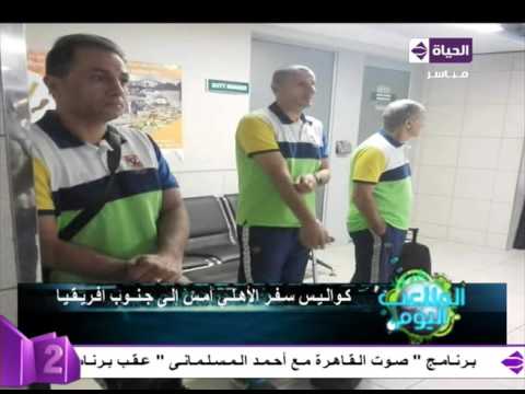 شاهد تعرف على كواليس سفر النادي الأهلي إلى جنوب أفريقيا