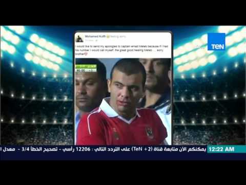 شاهد محمد كوفي يعتذر لعماد متعب عن الصدام الدامي في القمة