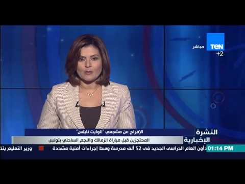 شاهد الإفراج عن مشجعي الوايت نايتس المحتجزين