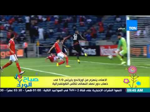 شاهد الأهلي يخسر من أورلاندو بايرتس بهدف نظيف