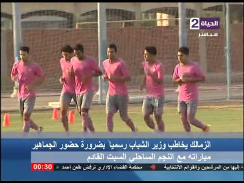 شاهدالزمالك يهدد بعدم خوض مباراته مع النجم الساحلي من دون جماهير