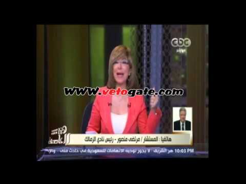 بالفيديو مرتضى منصور يداعب الإعلامية لميس الحديديذ