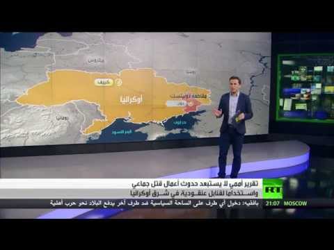 شبهات بأعمال قتل جماعي في شرق أوكرانيا