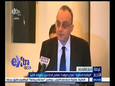 الرقابة المالية تعدل ضوابط تعامل الداخليين بقواعد القيد