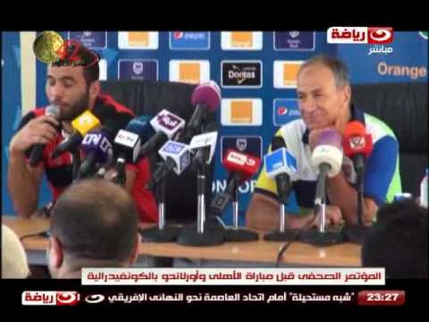 شاهد مؤتمر مباراة الأهلي وأولاندو في الكونفدرالية