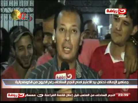 شاهد أهلاوي يشجع الزمالك من داخل النادي