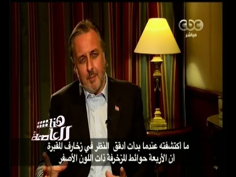 شاهد لقاء مع العالم البريطاني نيكولاس ريفز