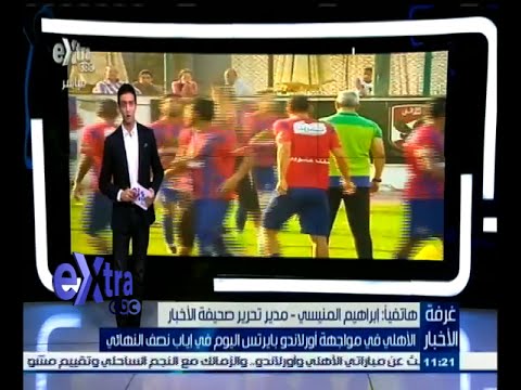 شاهد وصايا إبراهيم المنيسي إلى لاعبي الأهلي 