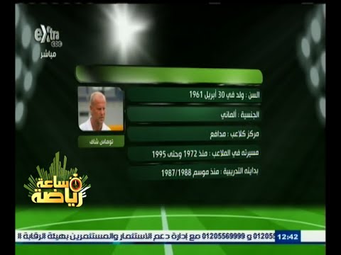‎تعرف على توماس شاف المرشح لقيادة النادي الأهلي