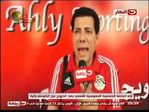 آراء أعضاء الجمعية العمومية للأهلي بعد الخروج من الكونفدرالية