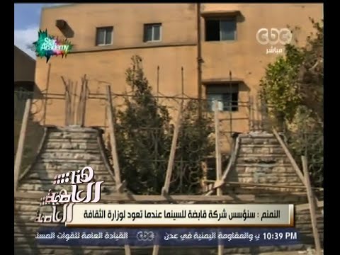 شاهد عميد المعهد العالي للسينما تأسف من حالته