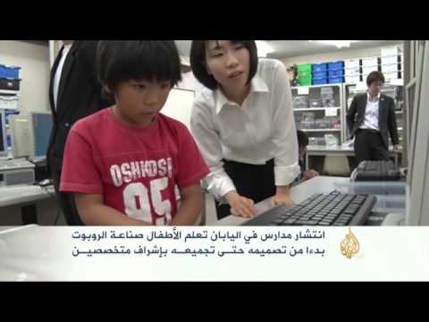 انتشار مدارس في اليابان تعلم الأطفال صناعة الروبوت