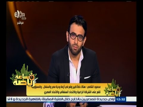 الشامي يؤكد على وجود تحقيق  عن المسؤول في أزمة ودية مصر والسنغال