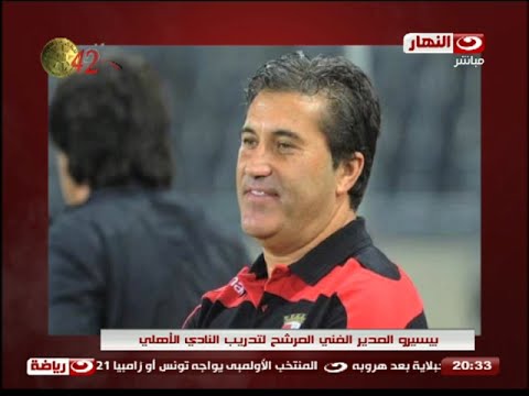 تعرف على بيسيرو مدرب الأهلى الجديد