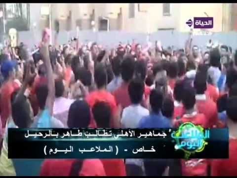 شاهد جماهير الأهلي تطالب رئيس النادي بالرحيل