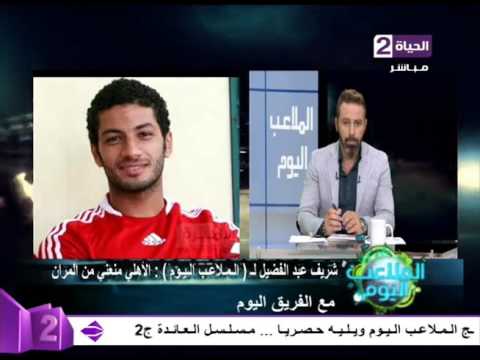 شاهد تعليق شريف عبد الفضيل عقب فسخ تعاقده مع الأهلي