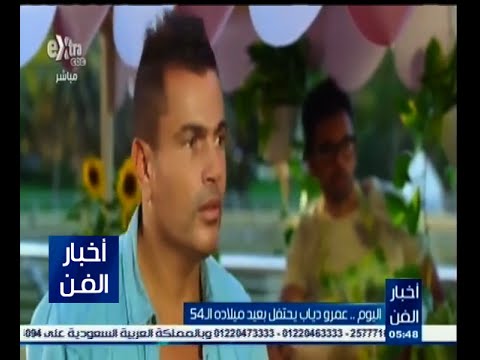 عمرو دياب يحتفل بعيد ميلادة الـ 54