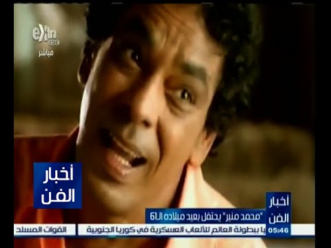 محمد منير يحتفل بعيد ميلادة الـ 61