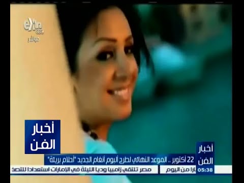 الإعلان عن الموعد النهائي لطرح ألبوم أنغام الجديد أحلام بريئة