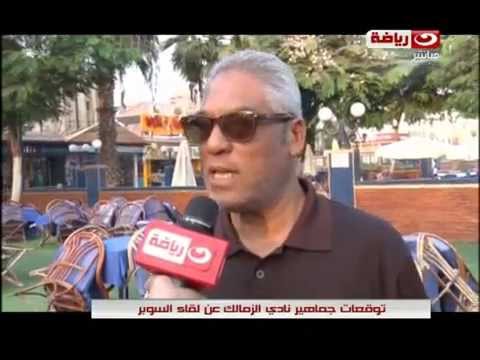 شاهد توقعات جماهير الزمالك لمباراة السوبر المصري