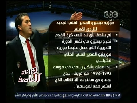 شاهد طاهر يتحدث عن جوزيه بيسيرو ومعايير اختياره