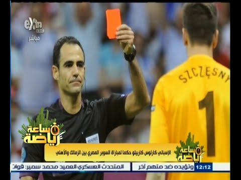 شاهدالأسباني كاربيلو حكمًا لمباراة السوبر المصري