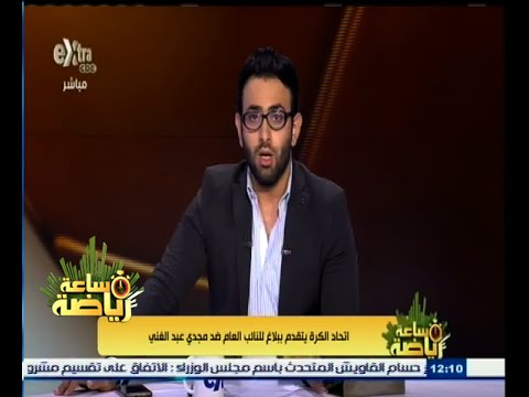 شاهداتحاد الكرة يتقدم ببلاغ ضد مجدي عبد الغني